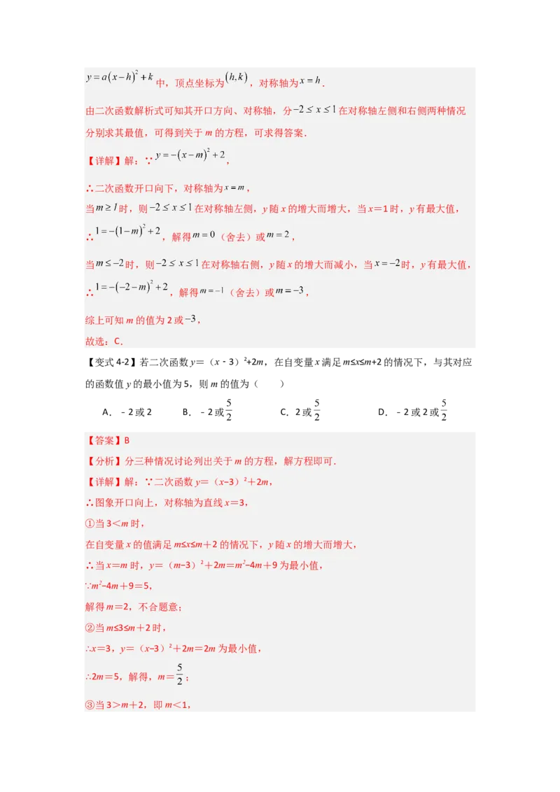 22.1.3.2二次函数y=a(x-h)&sup2;+k的图象和性质（知识解读+达标检测）（教师版）_人教版数学九年级上册_版本二_九年级数学上册（人教版）_知识解读与题型专练-V14_2025版