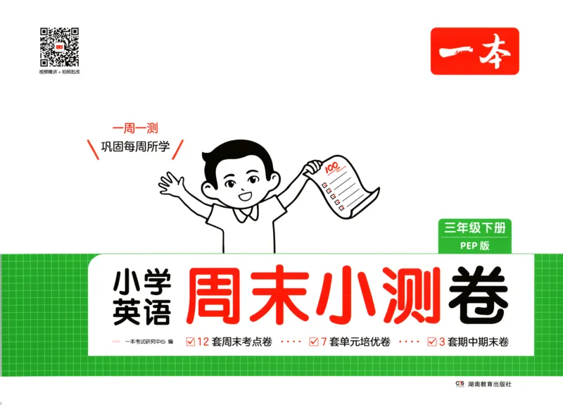 25版一本周末小测卷英语3下_周末预测小卷_2026《一本&bull;周末小测卷》英语人教_赠送：25春英语人教pep《周末小测卷》_三年级英语下册人教PEP版25春《周末小测卷》