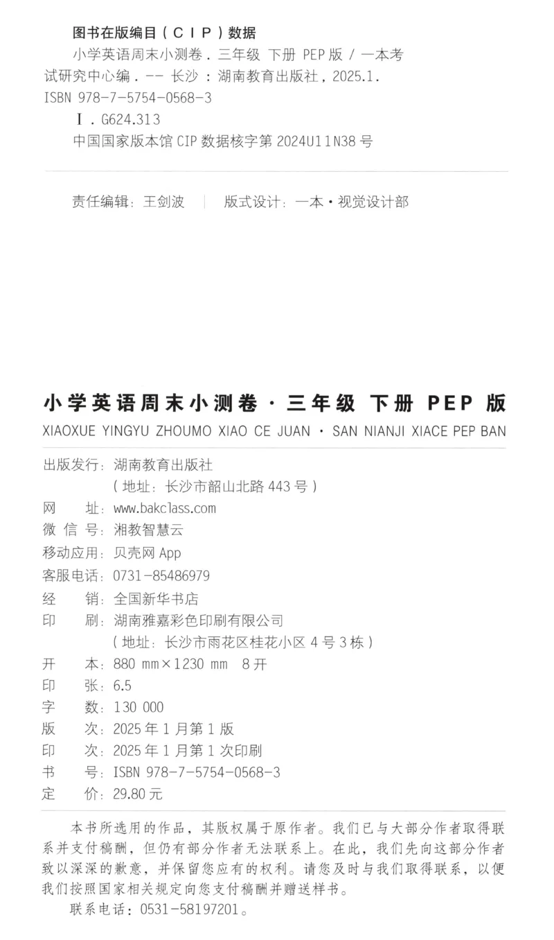 25版一本周末小测卷英语3下_周末预测小卷_2026《一本&bull;周末小测卷》英语人教_赠送：25春英语人教pep《周末小测卷》_三年级英语下册人教PEP版25春《周末小测卷》
