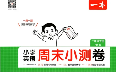 25版一本周末小测卷英语3下_周末预测小卷_2026《一本&bull;周末小测卷》英语人教_赠送：25春英语人教pep《周末小测卷》_三年级英语下册人教PEP版25春《周末小测卷》