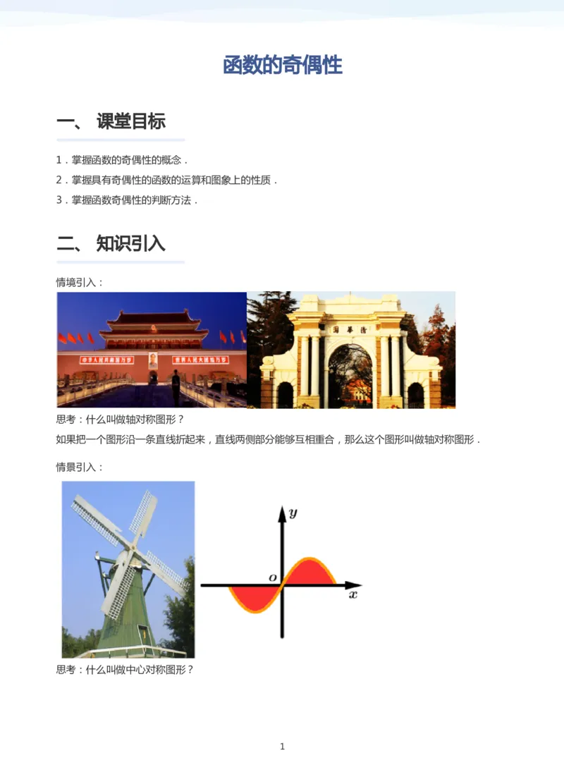 函数的奇偶性(学生版)_高中三年全科资料_高中_学而思高中数学（暑假衔接）面授升高..高二.高三_学而思面授班升高一暑期讲义+题集