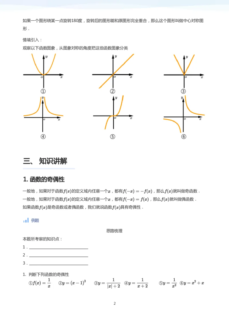 函数的奇偶性(学生版)_高中三年全科资料_高中_学而思高中数学（暑假衔接）面授升高..高二.高三_学而思面授班升高一暑期讲义+题集