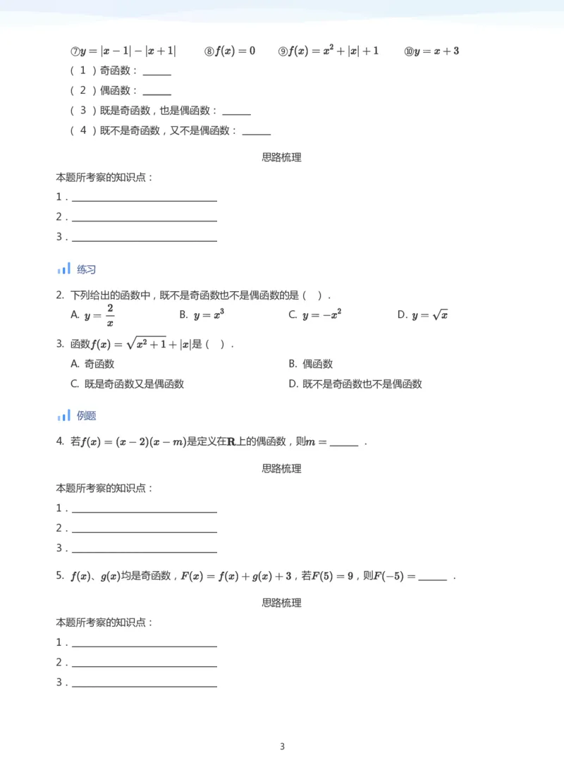 函数的奇偶性(学生版)_高中三年全科资料_高中_学而思高中数学（暑假衔接）面授升高..高二.高三_学而思面授班升高一暑期讲义+题集