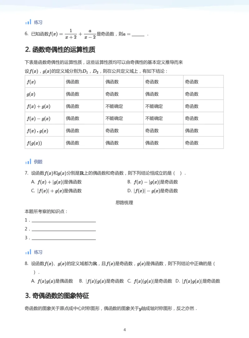 函数的奇偶性(学生版)_高中三年全科资料_高中_学而思高中数学（暑假衔接）面授升高..高二.高三_学而思面授班升高一暑期讲义+题集