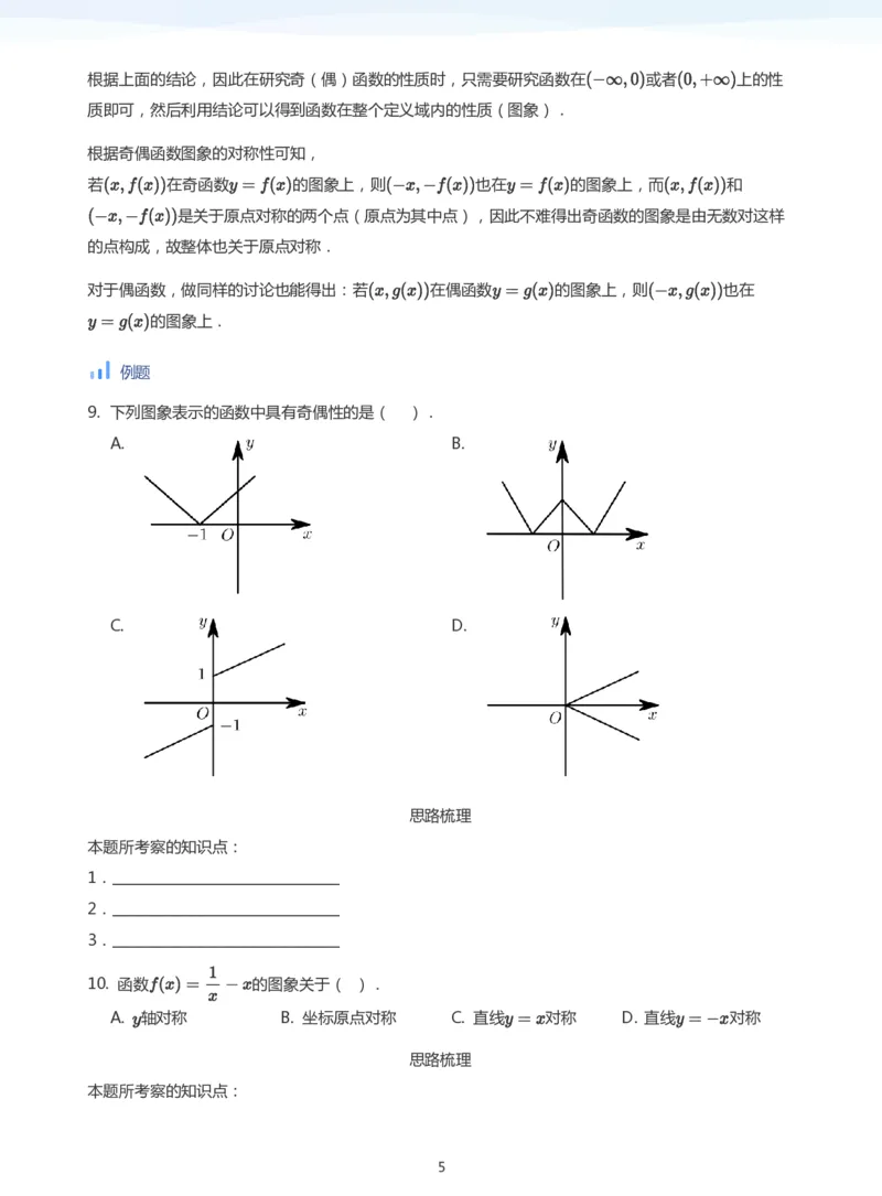函数的奇偶性(学生版)_高中三年全科资料_高中_学而思高中数学（暑假衔接）面授升高..高二.高三_学而思面授班升高一暑期讲义+题集