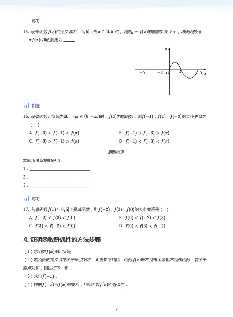 函数的奇偶性(学生版)_高中三年全科资料_高中_学而思高中数学（暑假衔接）面授升高..高二.高三_学而思面授班升高一暑期讲义+题集