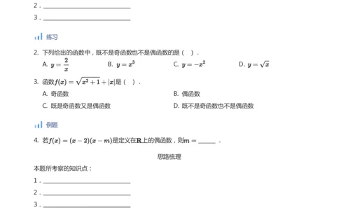 函数的奇偶性(学生版)_高中三年全科资料_高中_学而思高中数学（暑假衔接）面授升高..高二.高三_学而思面授班升高一暑期讲义+题集