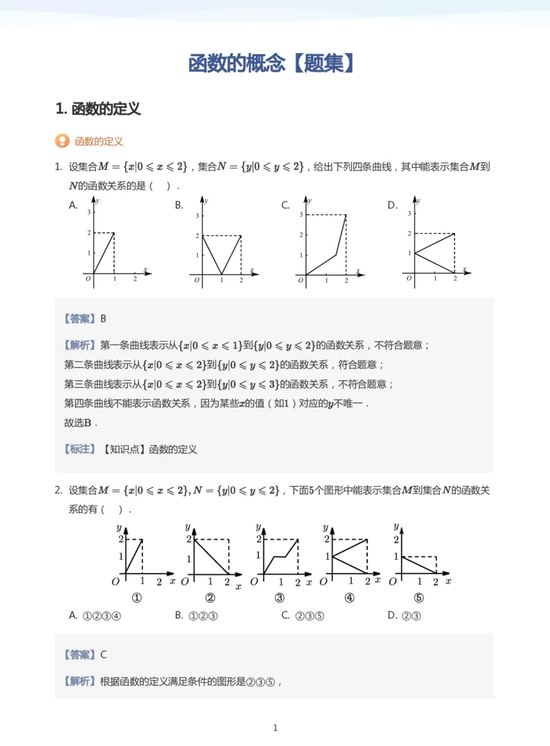 函数的概念题集(教师版)_高中三年全科资料_高中_学而思高中数学（暑假衔接）面授升高..高二.高三_学而思面授班升高一暑期讲义+题集
