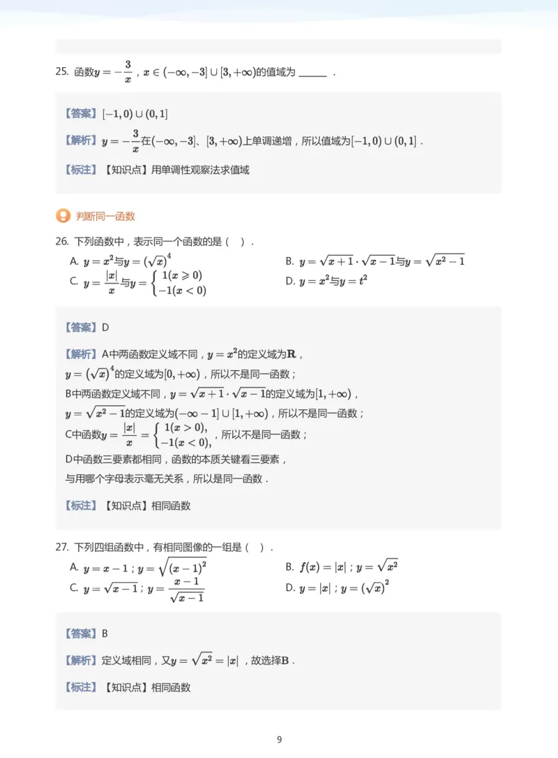 函数的概念题集(教师版)_高中三年全科资料_高中_学而思高中数学（暑假衔接）面授升高..高二.高三_学而思面授班升高一暑期讲义+题集