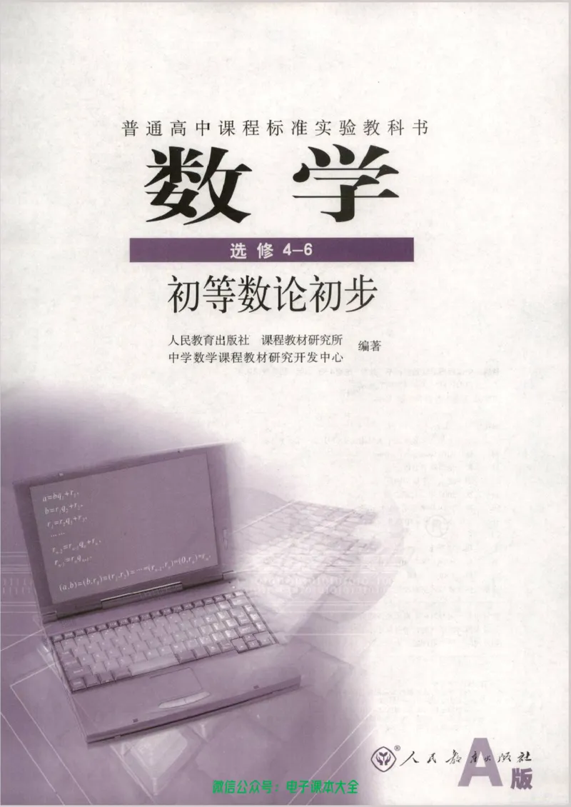 人教版高中数学选修4-6_高中三年全科资料_高中_高中电子教材_旧教材_高中数学（人教旧版）_高中数学人教A版选修（15本）