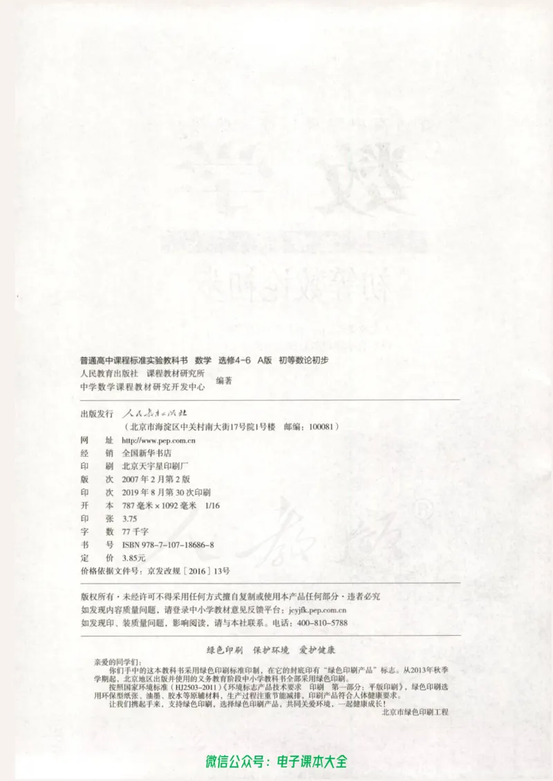 人教版高中数学选修4-6_高中三年全科资料_高中_高中电子教材_旧教材_高中数学（人教旧版）_高中数学人教A版选修（15本）