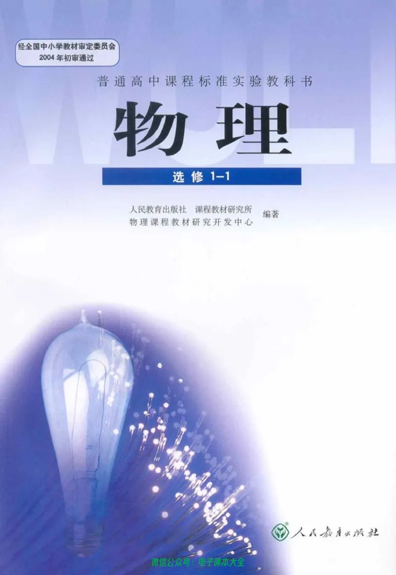人教版高中物理选修1-1_高中三年全科资料_高中_高中电子教材_旧教材_高中物理（人教旧版）