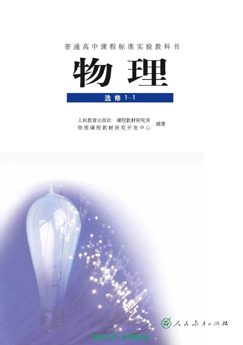 人教版高中物理选修1-1_高中三年全科资料_高中_高中电子教材_旧教材_高中物理（人教旧版）