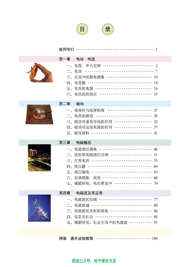 人教版高中物理选修1-1_高中三年全科资料_高中_高中电子教材_旧教材_高中物理（人教旧版）