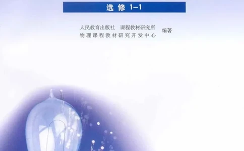 人教版高中物理选修1-1_高中三年全科资料_高中_高中电子教材_旧教材_高中物理（人教旧版）