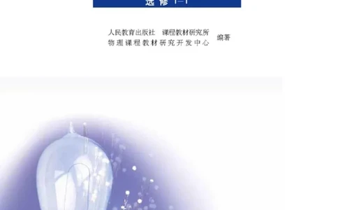 人教版高中物理选修1-1_高中三年全科资料_高中_高中电子教材_旧教材_高中物理（人教旧版）