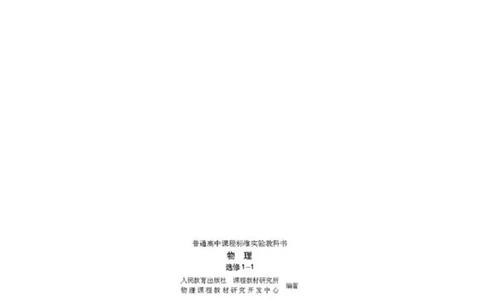 人教版高中物理选修1-1_高中三年全科资料_高中_高中电子教材_旧教材_高中物理（人教旧版）