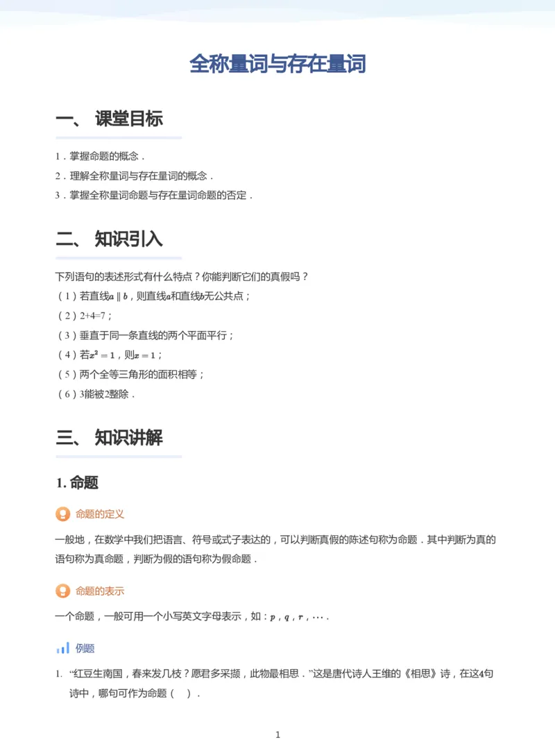 全称量词与存在量词(学生版)_高中三年全科资料_高中_学而思高中数学（暑假衔接）面授升高..高二.高三_学而思面授班升高一暑期讲义+题集