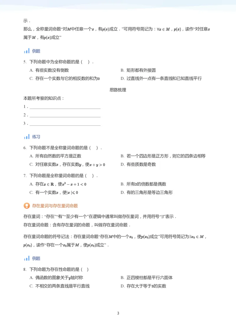 全称量词与存在量词(学生版)_高中三年全科资料_高中_学而思高中数学（暑假衔接）面授升高..高二.高三_学而思面授班升高一暑期讲义+题集