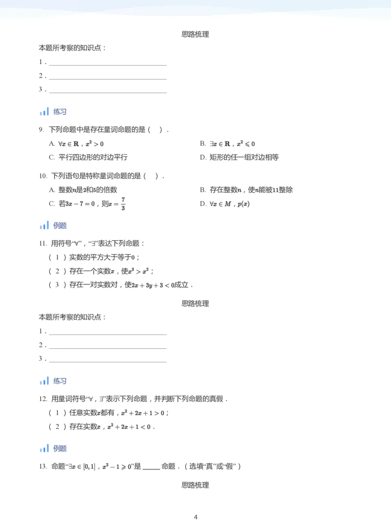 全称量词与存在量词(学生版)_高中三年全科资料_高中_学而思高中数学（暑假衔接）面授升高..高二.高三_学而思面授班升高一暑期讲义+题集