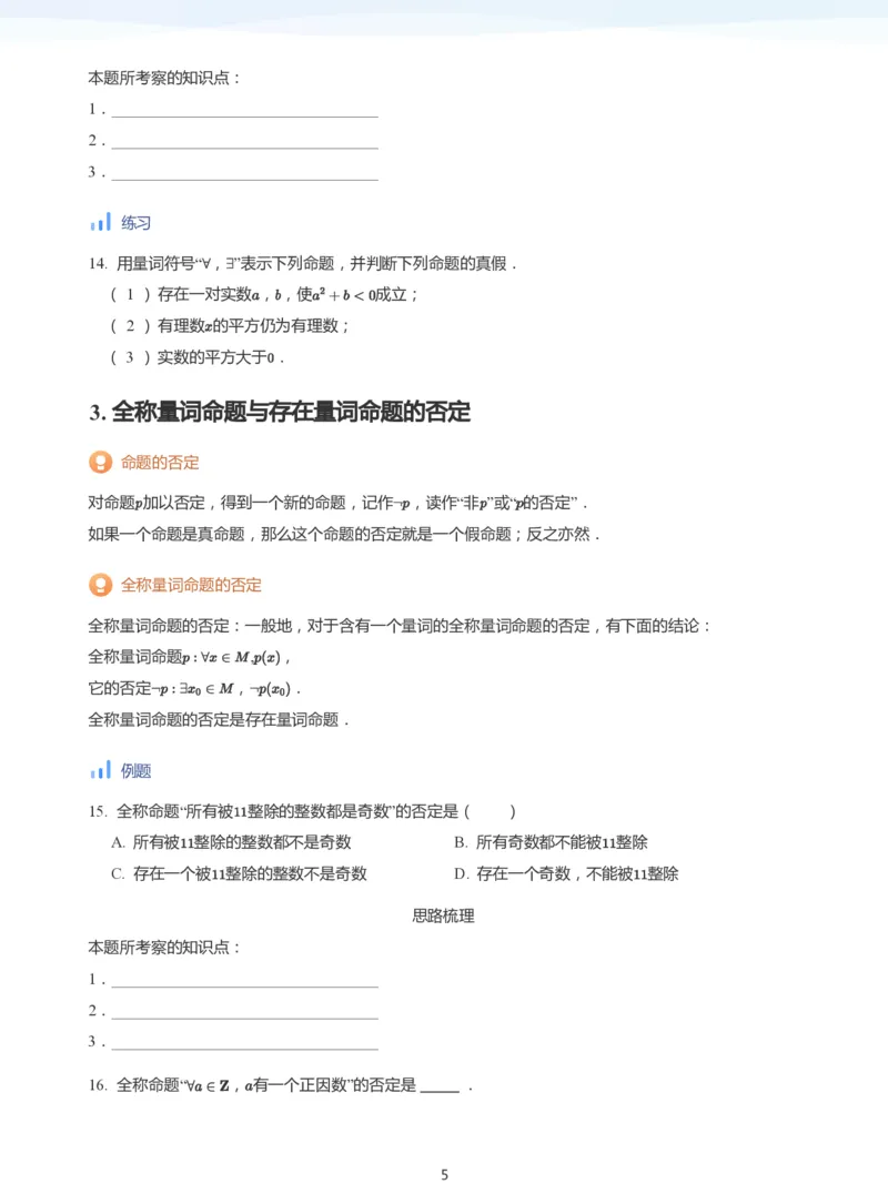 全称量词与存在量词(学生版)_高中三年全科资料_高中_学而思高中数学（暑假衔接）面授升高..高二.高三_学而思面授班升高一暑期讲义+题集