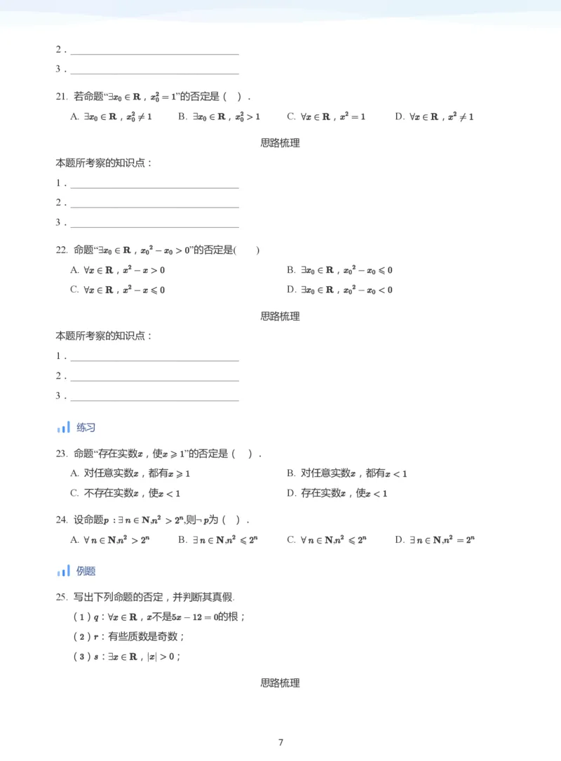 全称量词与存在量词(学生版)_高中三年全科资料_高中_学而思高中数学（暑假衔接）面授升高..高二.高三_学而思面授班升高一暑期讲义+题集