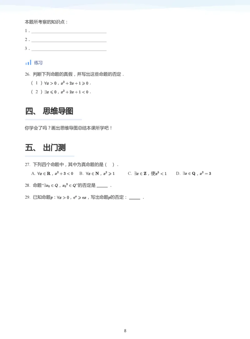 全称量词与存在量词(学生版)_高中三年全科资料_高中_学而思高中数学（暑假衔接）面授升高..高二.高三_学而思面授班升高一暑期讲义+题集