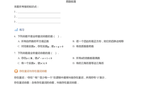 全称量词与存在量词(学生版)_高中三年全科资料_高中_学而思高中数学（暑假衔接）面授升高..高二.高三_学而思面授班升高一暑期讲义+题集