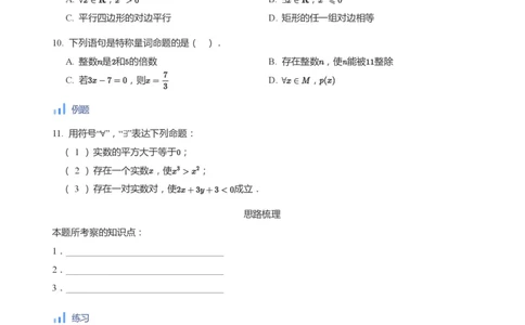 全称量词与存在量词(学生版)_高中三年全科资料_高中_学而思高中数学（暑假衔接）面授升高..高二.高三_学而思面授班升高一暑期讲义+题集