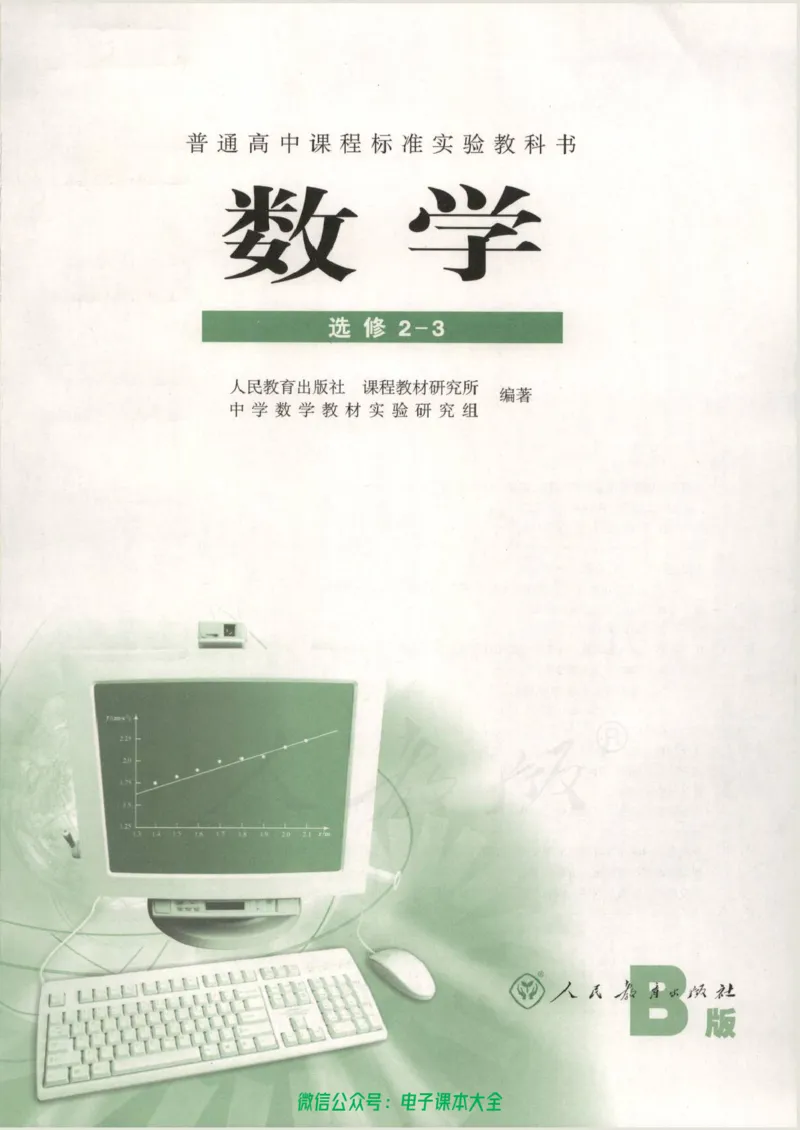 人教B版高中数学选修2-3_高中三年全科资料_高中_高中电子教材_旧教材_高中数学（人教旧版）_高中数学人教B版选修（6本）