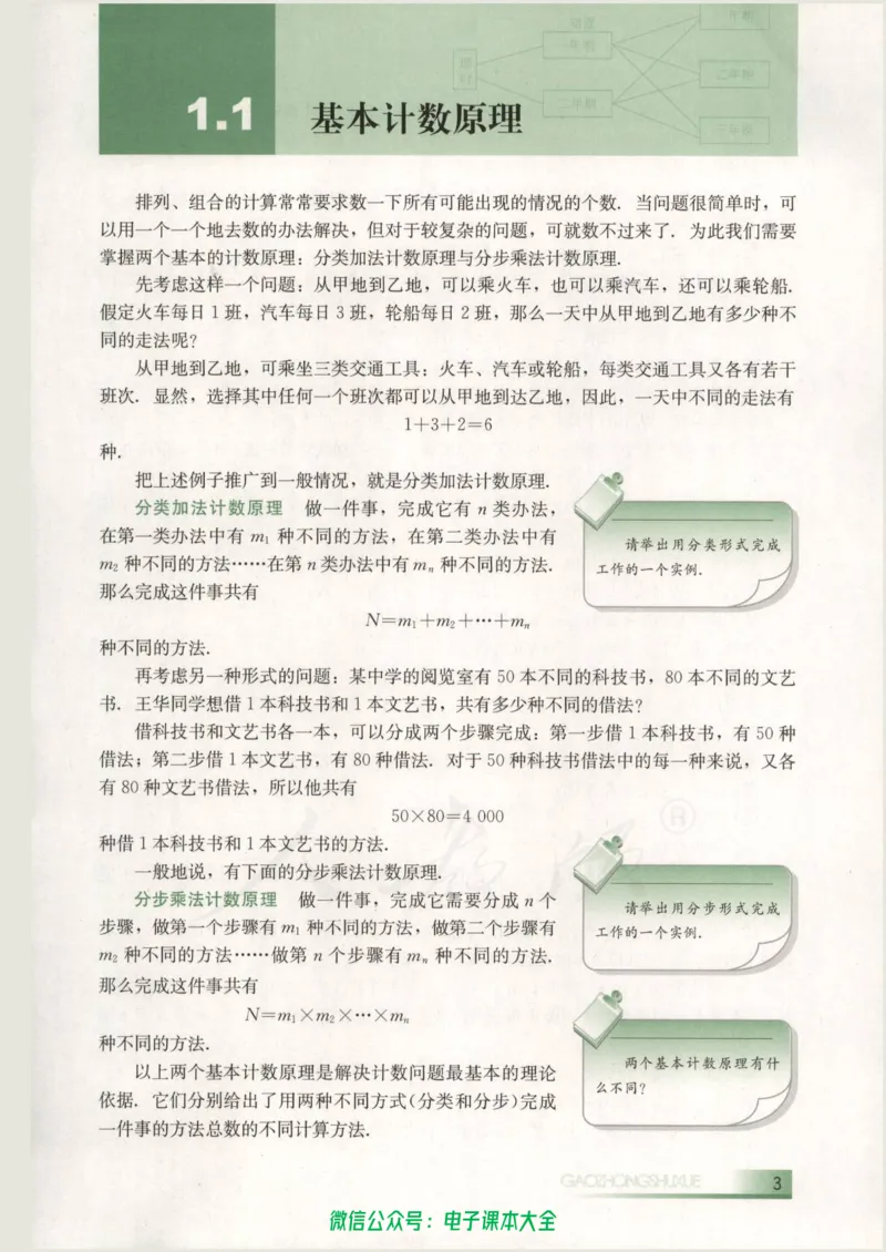 人教B版高中数学选修2-3_高中三年全科资料_高中_高中电子教材_旧教材_高中数学（人教旧版）_高中数学人教B版选修（6本）