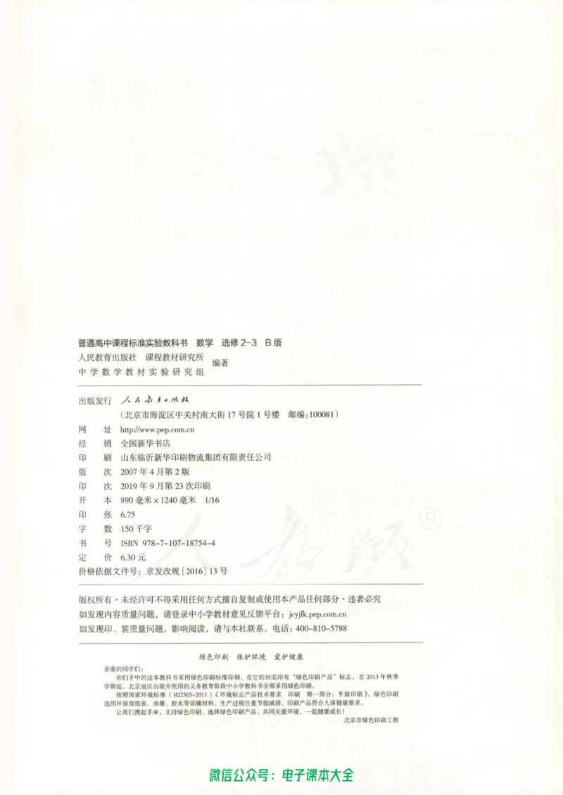 人教B版高中数学选修2-3_高中三年全科资料_高中_高中电子教材_旧教材_高中数学（人教旧版）_高中数学人教B版选修（6本）