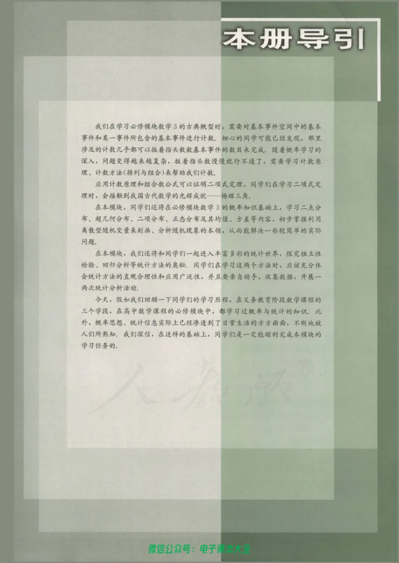 人教B版高中数学选修2-3_高中三年全科资料_高中_高中电子教材_旧教材_高中数学（人教旧版）_高中数学人教B版选修（6本）