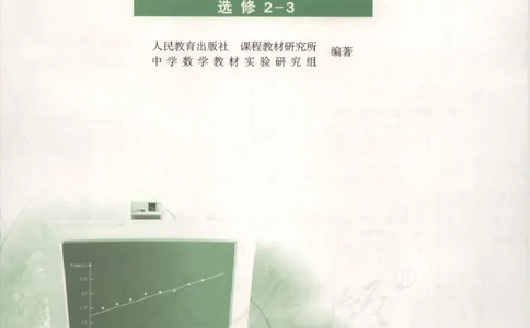 人教B版高中数学选修2-3_高中三年全科资料_高中_高中电子教材_旧教材_高中数学（人教旧版）_高中数学人教B版选修（6本）
