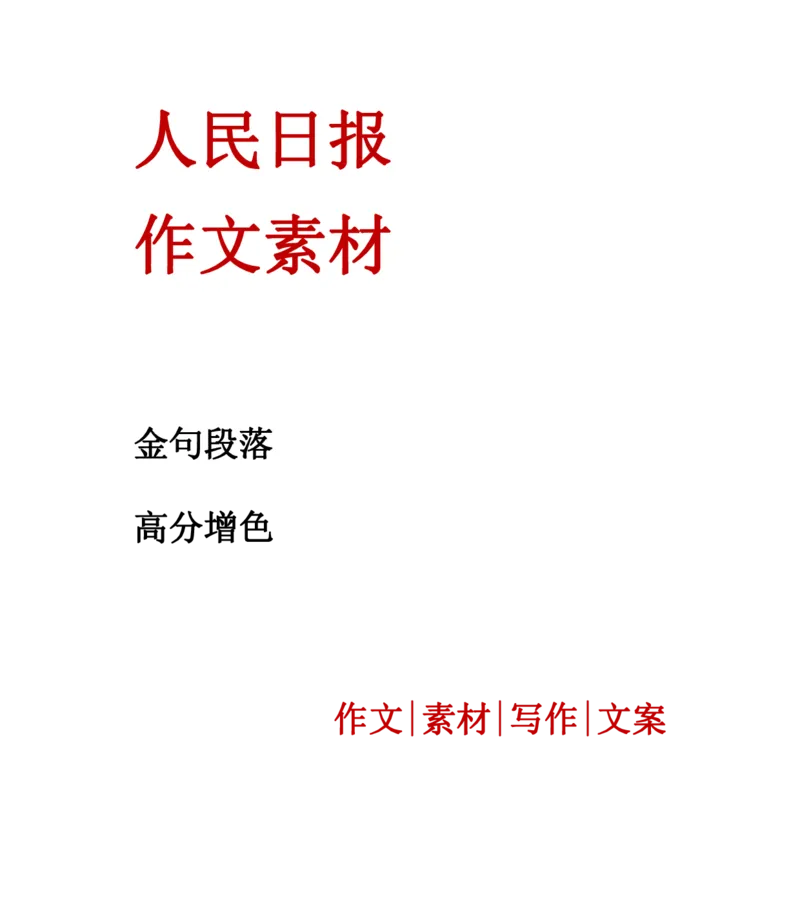 人民日报作文金句素材_高中三年全科资料_高中三年全科资料_语文