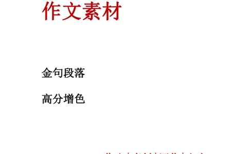 人民日报作文金句素材_高中三年全科资料_高中三年全科资料_语文