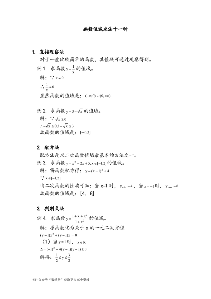 函数值域求法十一种_高中三年全科资料_高中_高中知识点整理_数学