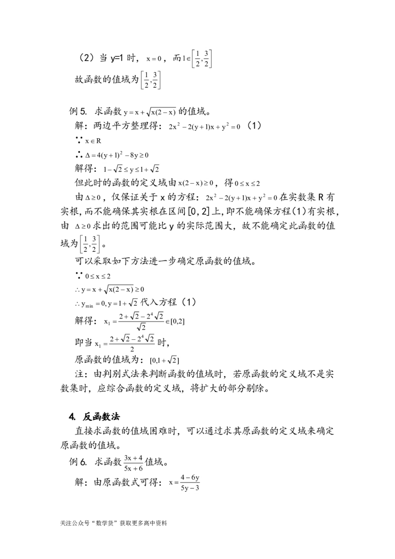 函数值域求法十一种_高中三年全科资料_高中_高中知识点整理_数学
