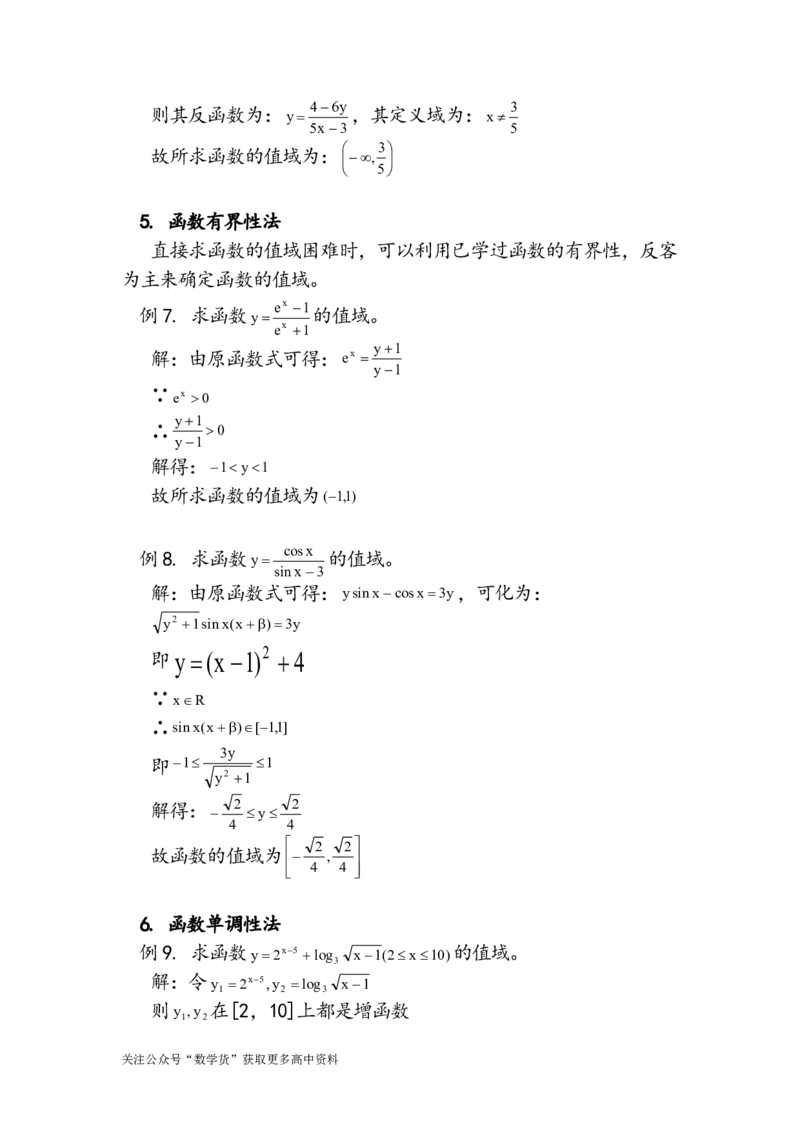 函数值域求法十一种_高中三年全科资料_高中_高中知识点整理_数学