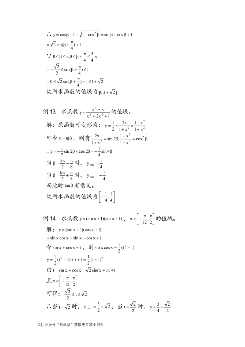 函数值域求法十一种_高中三年全科资料_高中_高中知识点整理_数学