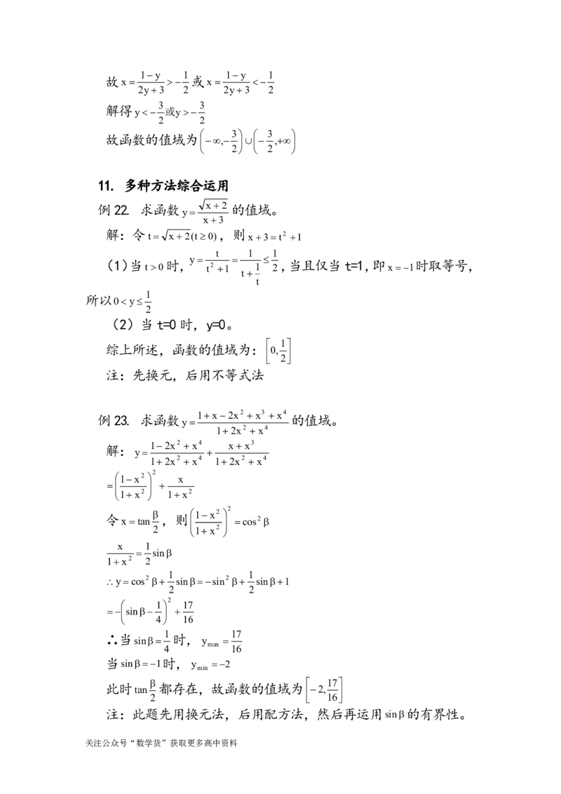 函数值域求法十一种_高中三年全科资料_高中_高中知识点整理_数学
