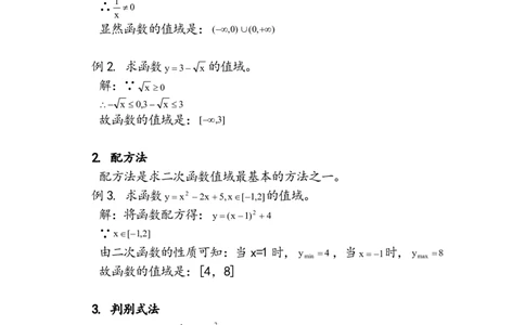 函数值域求法十一种_高中三年全科资料_高中_高中知识点整理_数学