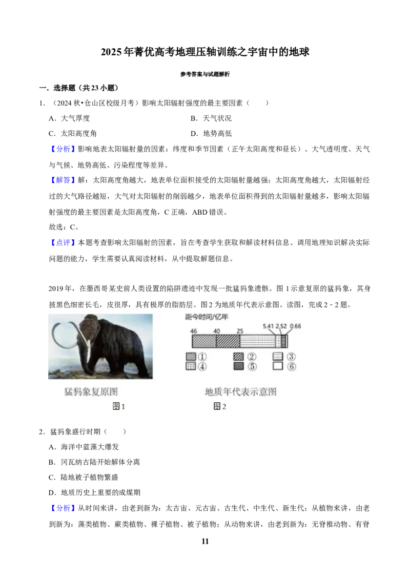 2025年菁优高考地理压轴训练之宇宙中的地球_中考押题2026《中考押题》系列（9科全套实时更新中）_2026版中考《菁优系列》趋势分析+押题密卷+抢分秘籍+模拟考试_压轴篇