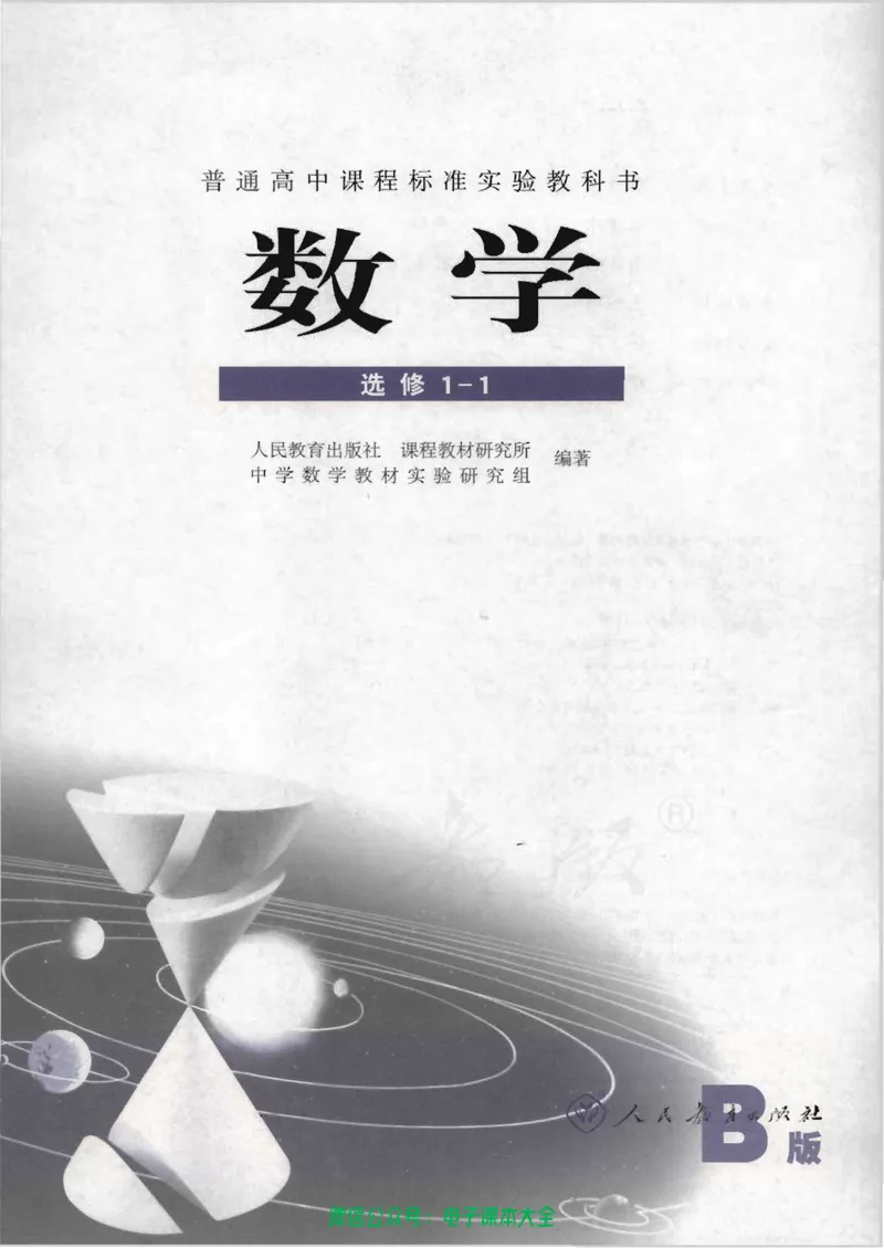 人教B版高中数学选修1-1_高中三年全科资料_高中_高中电子教材_旧教材_高中数学（人教旧版）_高中数学人教B版选修（6本）