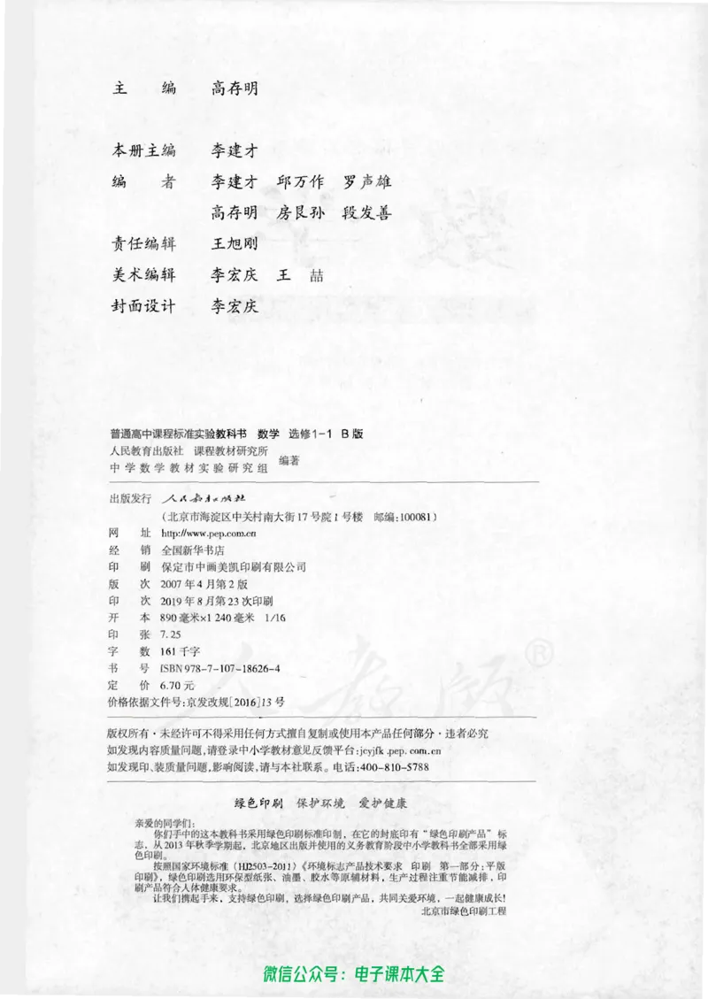 人教B版高中数学选修1-1_高中三年全科资料_高中_高中电子教材_旧教材_高中数学（人教旧版）_高中数学人教B版选修（6本）