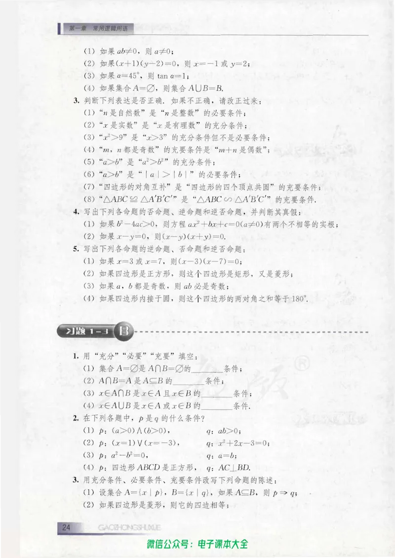 人教B版高中数学选修1-1_高中三年全科资料_高中_高中电子教材_旧教材_高中数学（人教旧版）_高中数学人教B版选修（6本）