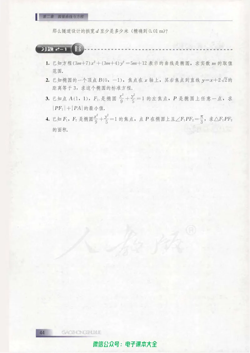 人教B版高中数学选修1-1_高中三年全科资料_高中_高中电子教材_旧教材_高中数学（人教旧版）_高中数学人教B版选修（6本）