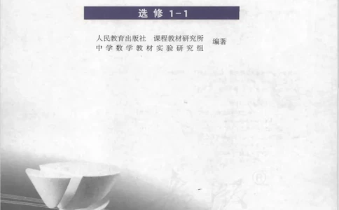 人教B版高中数学选修1-1_高中三年全科资料_高中_高中电子教材_旧教材_高中数学（人教旧版）_高中数学人教B版选修（6本）