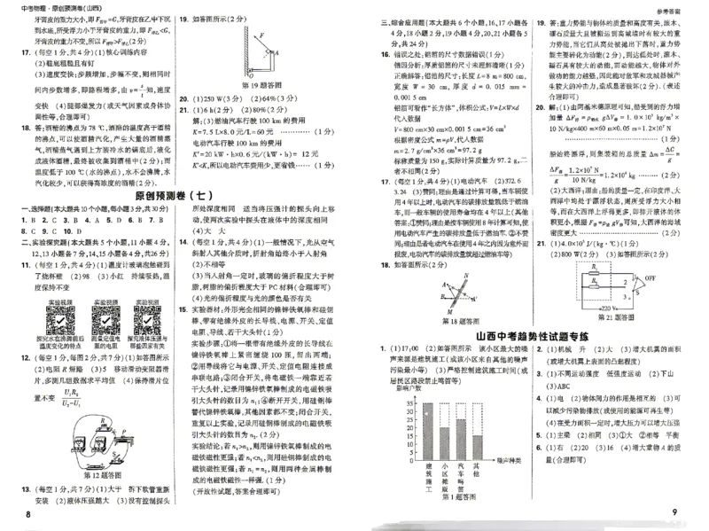 2026《万唯中考&bull;山西原创预测卷》物理答案_中考押题2026《中考押题》系列（9科全套实时更新中）_2026版中考《万唯原创预测卷与新考法》7科全套（山西）