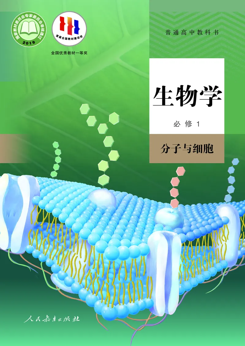 人教版高中必修1分子与细胞生物电子课本_高中三年全科资料_高中_高中电子教材_高中生物学_人教版